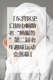 东营区史口镇巾帼助老“她服务”第二届老年趣味运动会落幕