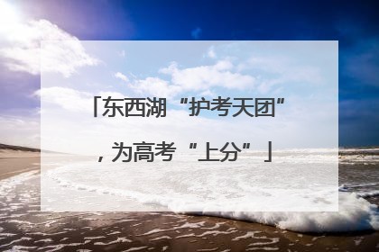 东西湖“护考天团”，为高考“上分”