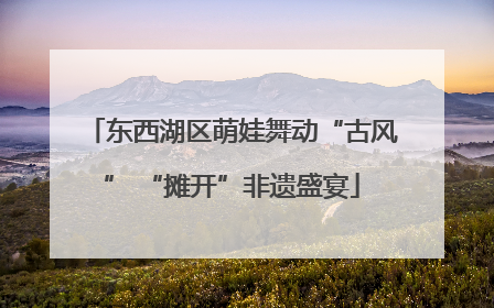 东西湖区萌娃舞动“古风” “摊开”非遗盛宴
