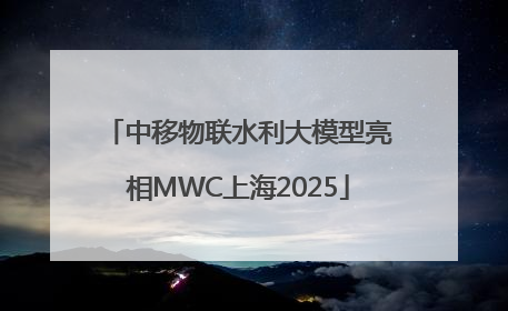 中移物联水利大模型亮相MWC上海2025