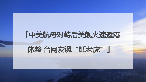 中美航母对峙后美舰火速返港休整 台网友讽“纸老虎”