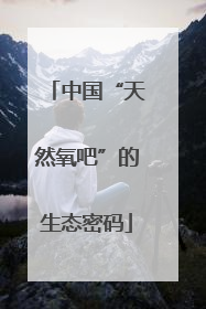 中国“天然氧吧”的生态密码