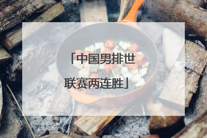 中国男排世联赛两连胜