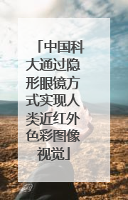 中国科大通过隐形眼镜方式实现人类近红外色彩图像视觉