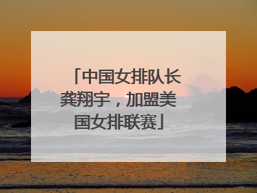 中国女排队长龚翔宇，加盟美国女排联赛