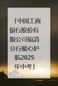中国工商银行股份有限公司福清分行暖心护航2025年中考