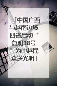 中国广西与越南边境四省启动“复明18号”为中越民众送光明