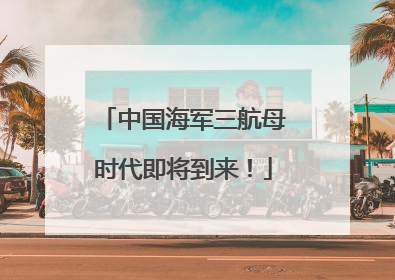 中国海军三航母时代即将到来！