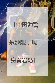 中国海警东沙舰，现身黄岩岛