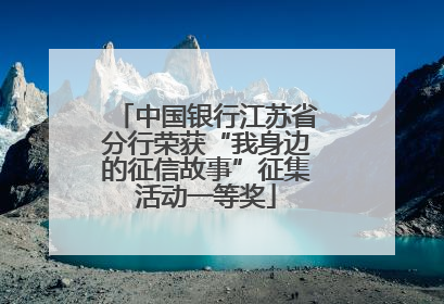 中国银行江苏省分行荣获“我身边的征信故事”征集活动一等奖