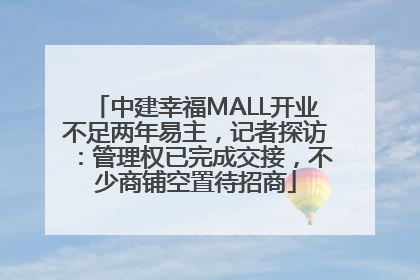 中建幸福MALL开业不足两年易主，记者探访：管理权已完成交接，不少商铺空置待招商