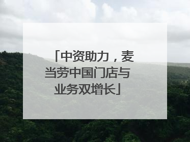 中资助力，麦当劳中国门店与业务双增长