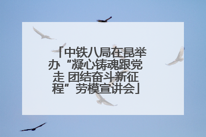 中铁八局在昆举办“凝心铸魂跟党走 团结奋斗新征程”劳模宣讲会
