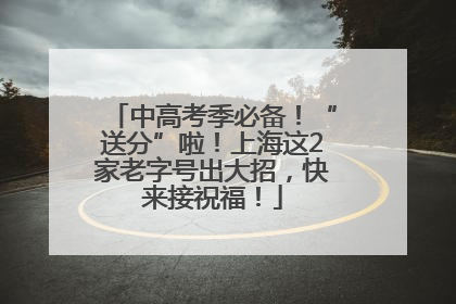 中高考季必备！“送分”啦！上海这2家老字号出大招，快来接祝福！
