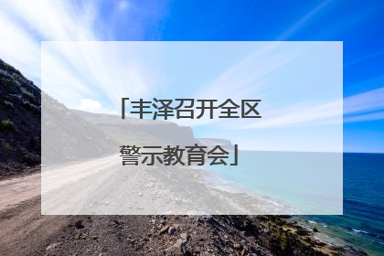 丰泽召开全区警示教育会
