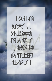 久违的好天气，外出运动的人多了，被这种病盯上的也多了