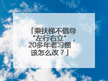 乘扶梯不倡导“左行右立”，20多年老习惯该怎么改？