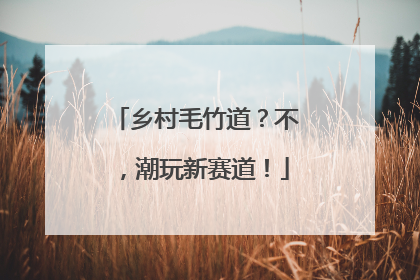 乡村毛竹道？不，潮玩新赛道！