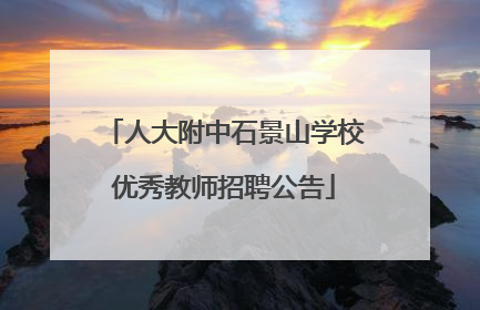 人大附中石景山学校优秀教师招聘公告