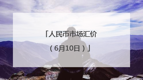 人民币市场汇价（6月10日）