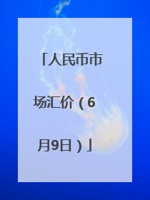 人民币市场汇价（6月9日）