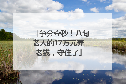 争分夺秒！八旬老人的17万元养老钱，守住了