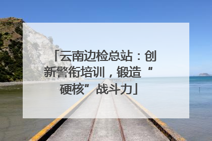 云南边检总站：创新警衔培训，锻造“硬核”战斗力