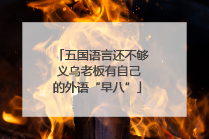 五国语言还不够 义乌老板有自己的外语“早八”
