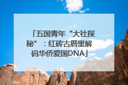 五国青年“大社探秘”：红砖古厝里解码华侨爱国DNA