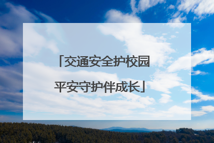 交通安全护校园 平安守护伴成长