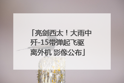 亮剑西太！大雨中歼-15带弹起飞驱离外机 影像公布