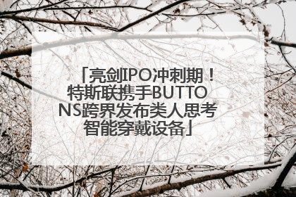 亮剑IPO冲刺期！特斯联携手BUTTONS跨界发布类人思考智能穿戴设备
