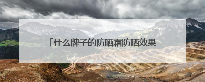 什么牌子的防晒霜防晒效果好？全面解析：养肤防晒霜