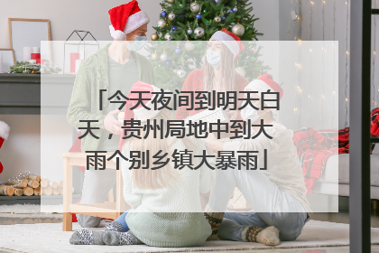 今天夜间到明天白天，贵州局地中到大雨个别乡镇大暴雨