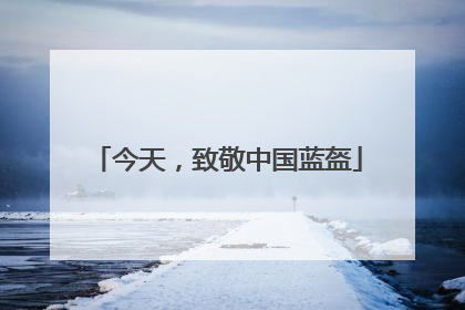 今天，致敬中国蓝盔