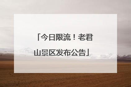 今日限流！老君山景区发布公告