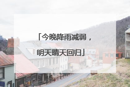 今晚降雨减弱，明天晴天回归