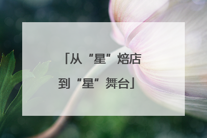 从“星”焙店到“星”舞台