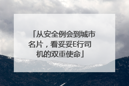 从安全例会到城市名片，看妥妥E行司机的双重使命