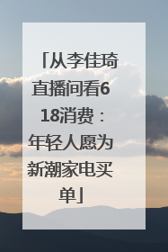 从李佳琦直播间看618消费：年轻人愿为新潮家电买单