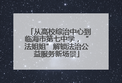 从高校综治中心到临海市第七中学，“法姐姐”解锁法治公益服务新场景