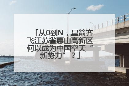 从0到N，星箭齐飞江苏省惠山高新区何以成为中国空天“新势力”？
