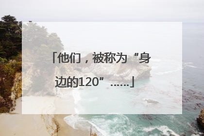 他们，被称为“身边的120”……