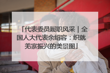 代表委员履职风采｜全国人大代表余绍容：织就羌寨振兴的美景图