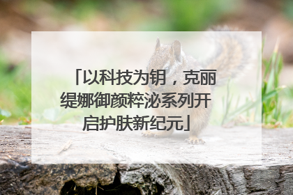 以科技为钥，克丽缇娜御颜粹泌系列开启护肤新纪元
