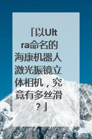 以Ultra命名的海康机器人激光振镜立体相机，究竟有多丝滑？