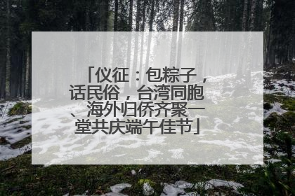 仪征：包粽子，话民俗，台湾同胞、海外归侨齐聚一堂共庆端午佳节