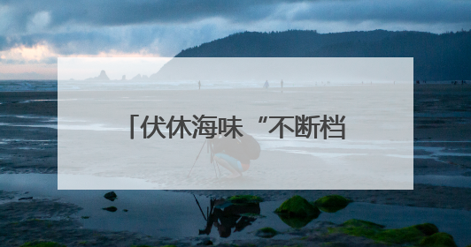 伏休海味“不断档”！连云港海鲜集市海货依旧供应充足