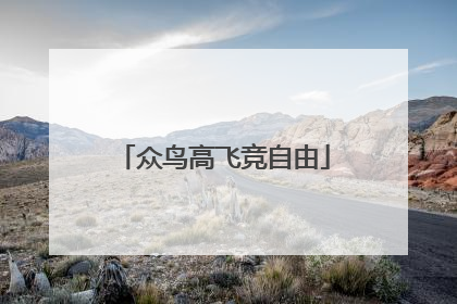 众鸟高飞竞自由
