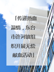 传递热血温情，东台市许河镇组织开展无偿献血活动